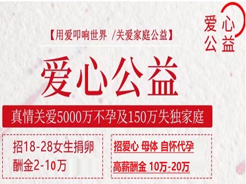 平和捐卵助孕生子 爱心志愿者招募